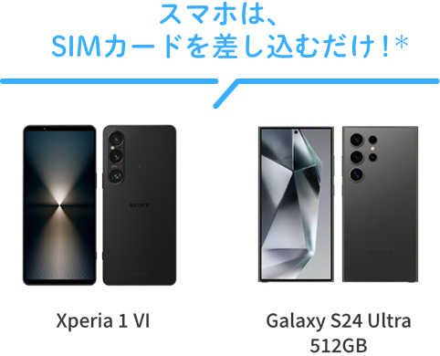 スマホは、SIMカードを差し込むだけ！　Xperia 5 V Galaxy S24 Ultra 512GB